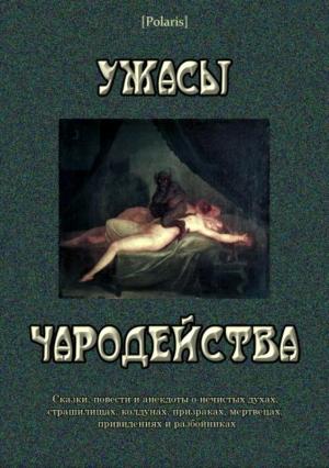 Обложка книги «Ужасы чародейства» — Жак де Планси