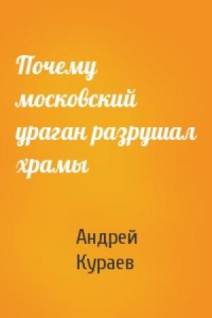 Обложка книги «Почему московский ураган разрушал храмы» — Андрей Кураев