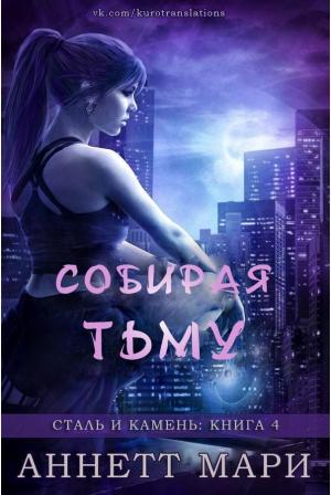 Обложка книги «Собирая тьму» — Аннетт Мари