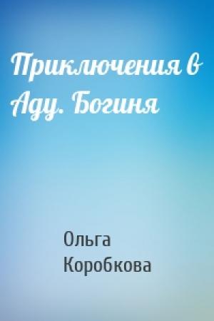 Обложка книги «Приключения в Аду. Богиня» — Ольга Коробкова