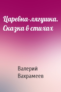 Царевна-лягушка. Сказка в стихах