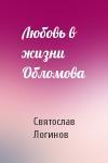 Святослав Логинов - Любовь в жизни Обломова