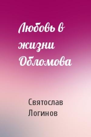 Обложка книги «Любовь в жизни Обломова» — Святослав Логинов