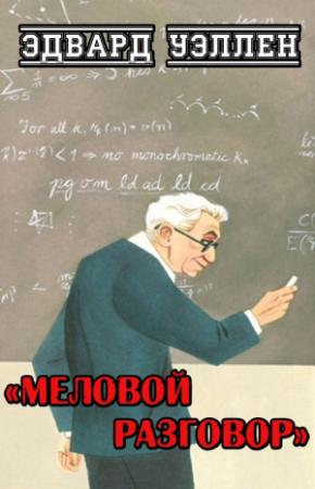 Обложка книги «Меловой разговор» — Эдвард Уэллен