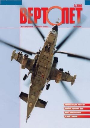 Обложка книги «Вертолёт, 2006 №4»