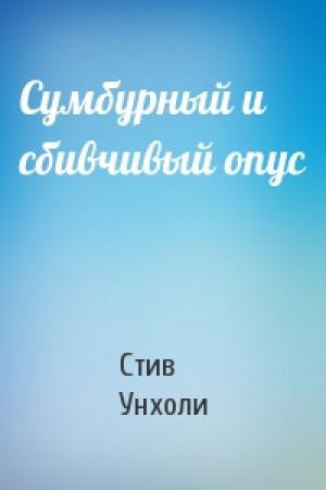 Обложка книги «Сумбурный и сбивчивый опус» — Стив Унхоли