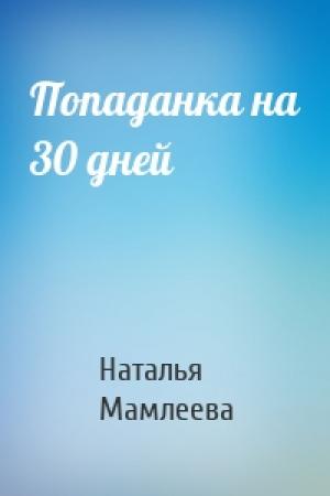 Обложка книги «Попаданка на 30 дней» — Наталья Мамлеева