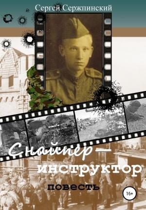 Обложка книги «Снайпер-инструктор» — Сергей Сержпинский