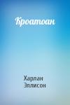 Харлан Эллисон - Кроатоан