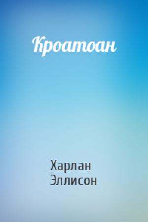 Обложка книги «Кроатоан» — Харлан Эллисон