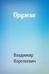Владимир Короткевич - Оружие