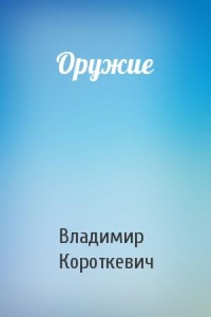 Обложка книги «Оружие» — Владимир Короткевич