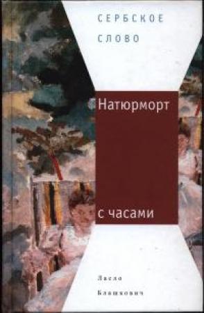 Обложка книги «Натюрморт с часами» — Ласло Блашкович