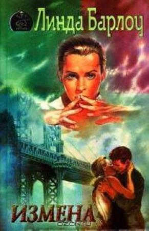 Обложка книги «Измена» — Линда Барлоу