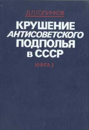 Обложка книги «Крушение антисоветского подполья в СССР. Том 2» — Давид Голинков