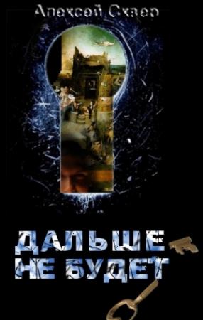Обложка книги «Дальше — не будет.» — Алексей Сквер