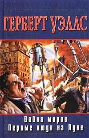 Обложка книги «Война миров» — Герберт Уэллс