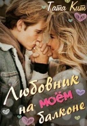 Обложка книги «Любовник на моём балконе (СИ)» — Тата Кит