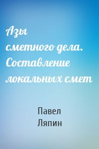 Азы сметного дела. Составление локальных смет