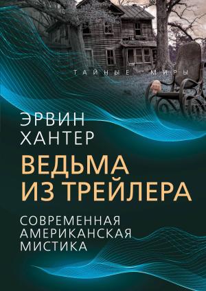 Обложка книги «Ведьма из трейлера. Современная американская мистика» — Эрвин Хантер