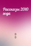 D D - Рассказы 2010 года