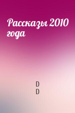Обложка книги «Рассказы 2010 года» — D D
