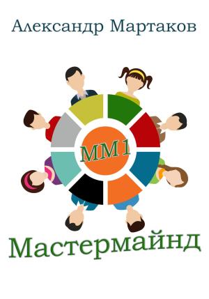 Обложка книги «Мастермайнд» — Александр Мартаков