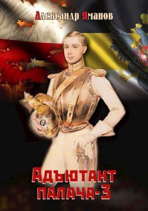 Обложка книги «Адъютант палача 3» — Александр Яманов