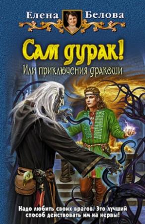 Обложка книги «Сам дурак! или Приключения дракоши» — Елена Белова
