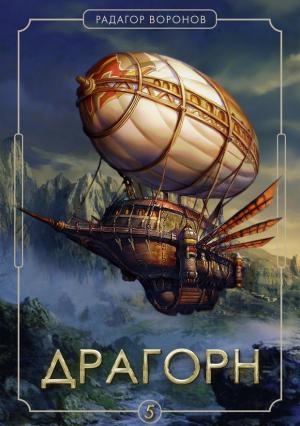 Обложка книги «Драгорн. Том 5» — Радагор Воронов