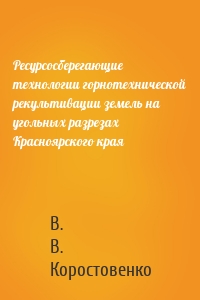 Ресурсосберегающие технологии горнотехнической рекультивации земель на угольных разрезах Красноярского края