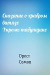 Орест Сомов - Сказание о храбром витязе Укроме-табунщике