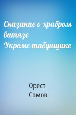 Обложка книги «Сказание о храбром витязе Укроме-табунщике» — Орест Сомов