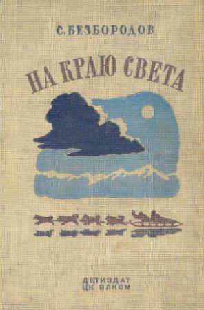 Обложка книги «На краю света» — Сергей Безбородов
