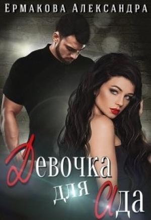 Обложка книги «Девочка для Ада» — Александра Ермакова