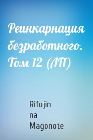 Обложка книги «Реинкарнация безработного. Том 12 (ЛП)» — Rifujin na Magonote