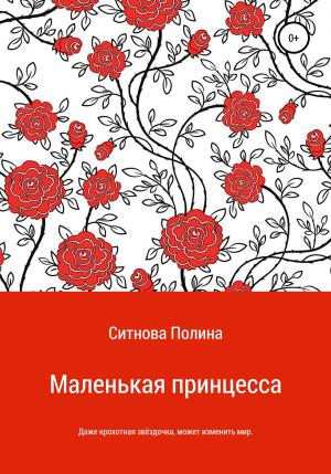 Обложка книги «Маленькая принцесса» — Полина Ситнова