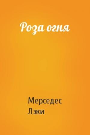 Обложка книги «Роза огня» — Мерседес Лэки