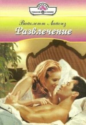 Обложка книги «Развлечение» — Вайолетт Лайонз