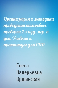 Организация и методика проведения налоговых проверок 2-е изд., пер. и доп. Учебник и практикум для СПО