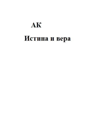 Обложка книги «Истина и вера» — К А