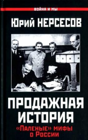 Обложка книги «Продажная история» — Юрий Нерсесов