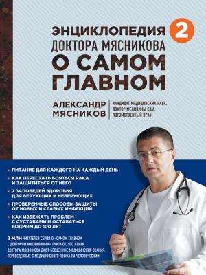 Обложка книги «Энциклопедия доктора Мясникова о самом главном. Том 2» — Александр Мясников