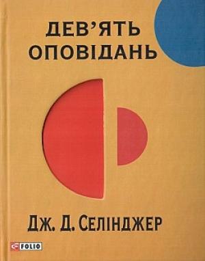 Обложка книги «Незадовго до війни з ескімосами» — Джером Дейвид Сэлинджер