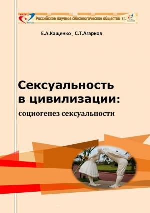 Обложка книги «Сексуальность в цивилизации: социогенез сексуальности» — Евгений Кащенко, Сергей Агарков