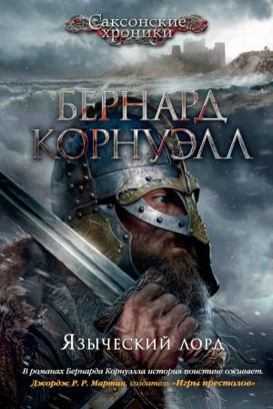 Обложка книги «Языческий лорд» — Бернард Корнуэлл