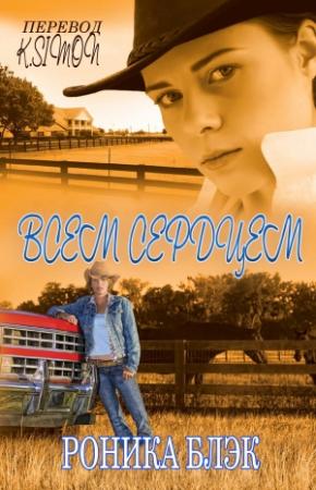 Обложка книги «Всем сердцем» — Роника Блэк
