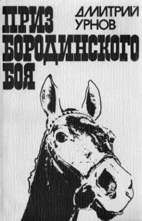 Обложка книги «Приз Бородинского боя» — Дмитрий Урнов