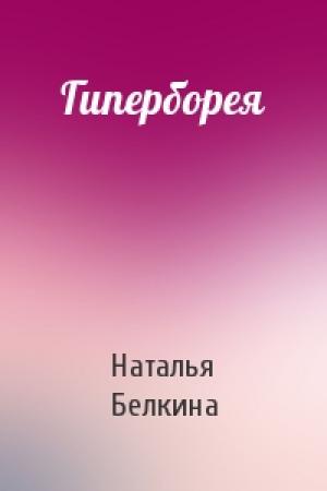 Обложка книги «Гиперборея» — Наталья Белкина