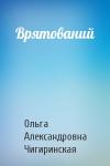 Ольга Александровна Чигиринская - Врятований